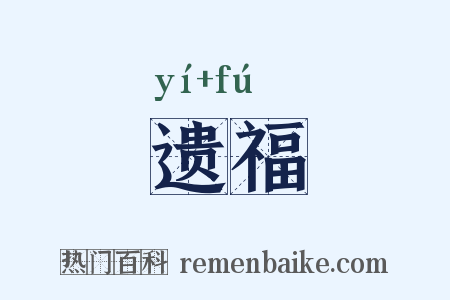 遗福是什么意思的图片